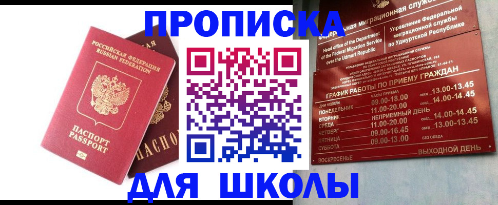 прописка для школы в Новочебоксарске